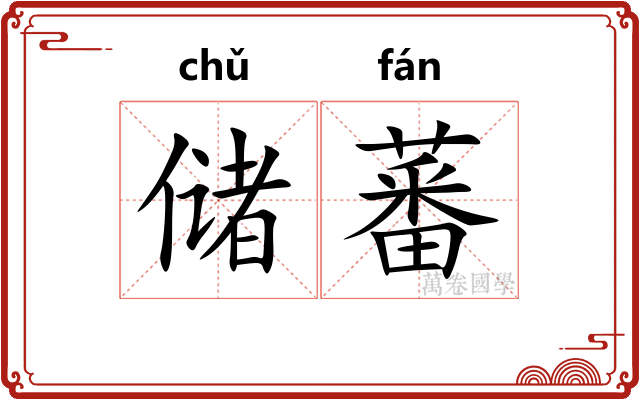 储蕃