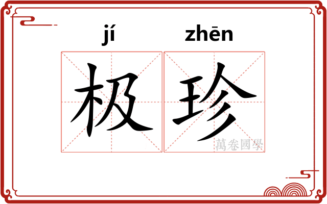 极珍