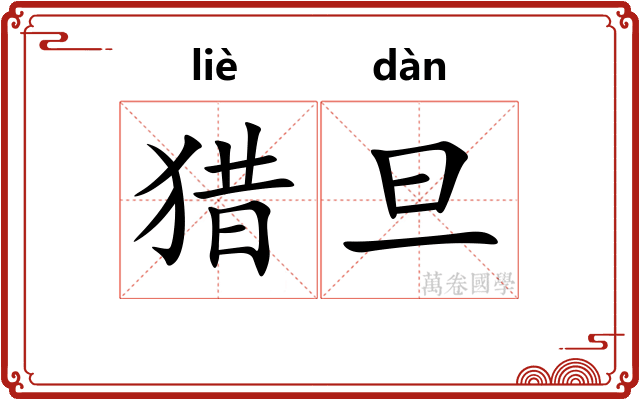 猎旦