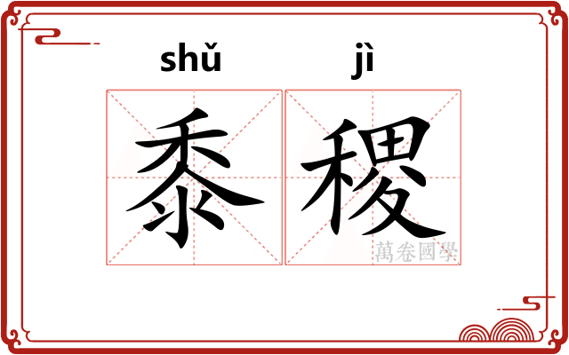 黍稷