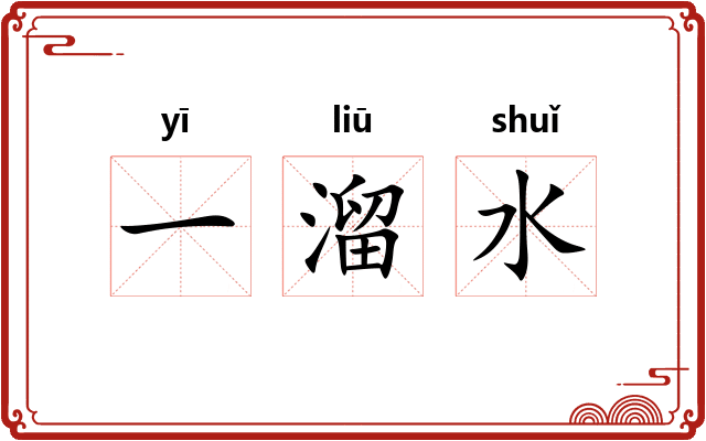 一溜水