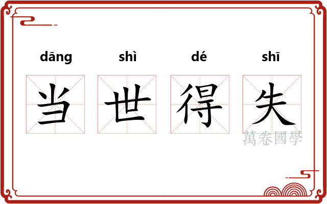 当世得失