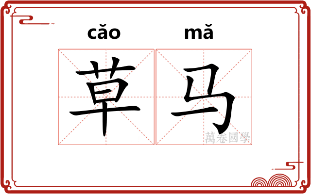 草马