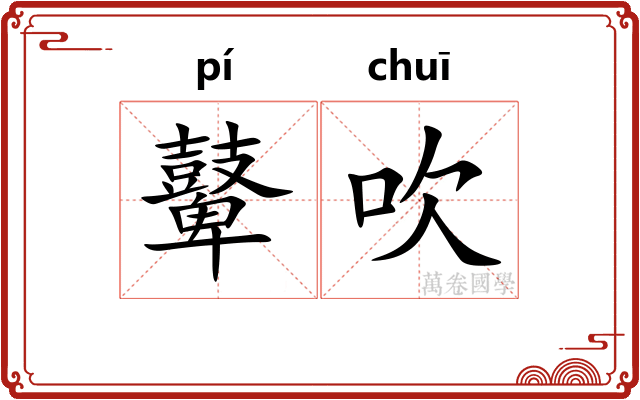 鼙吹