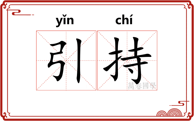 引持