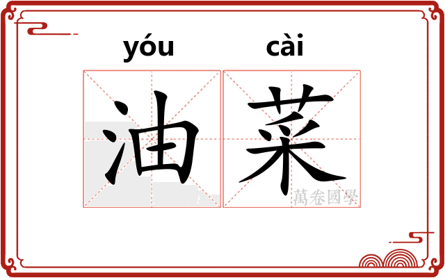 油菜