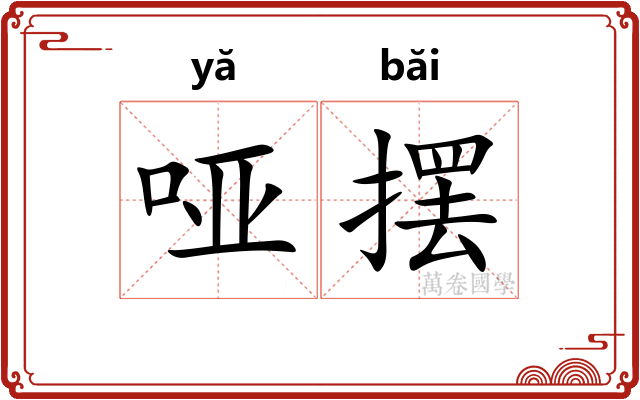 哑摆