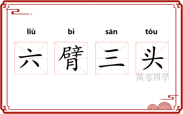 六臂三头 六臂三头