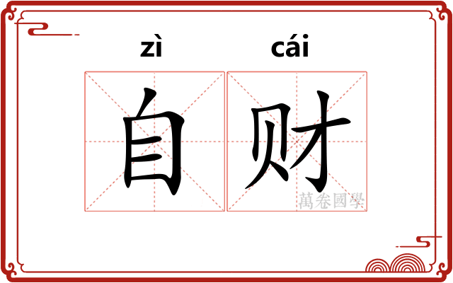 自财