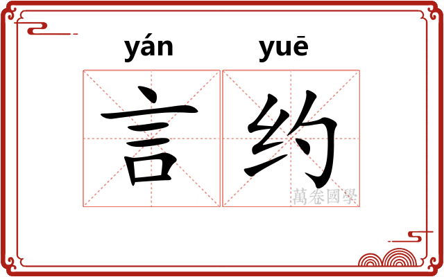 言约
