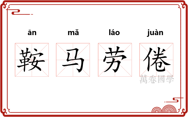 鞍马劳倦