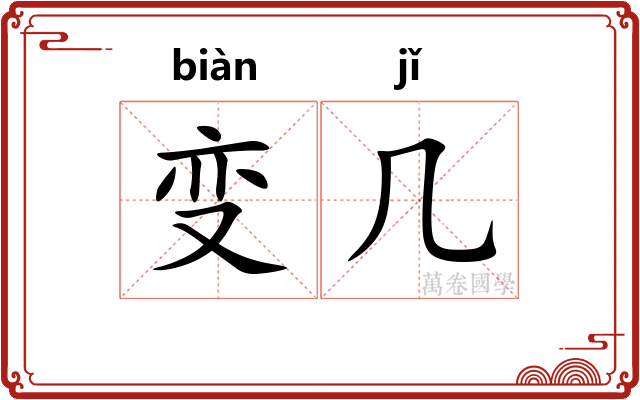 变几