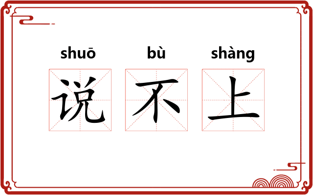 说不上 说不上