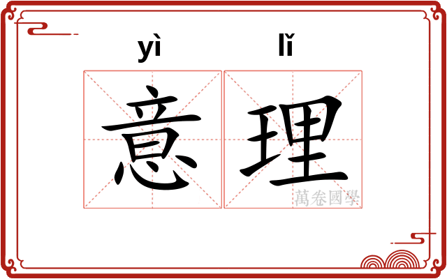 意理