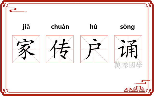 家传户诵