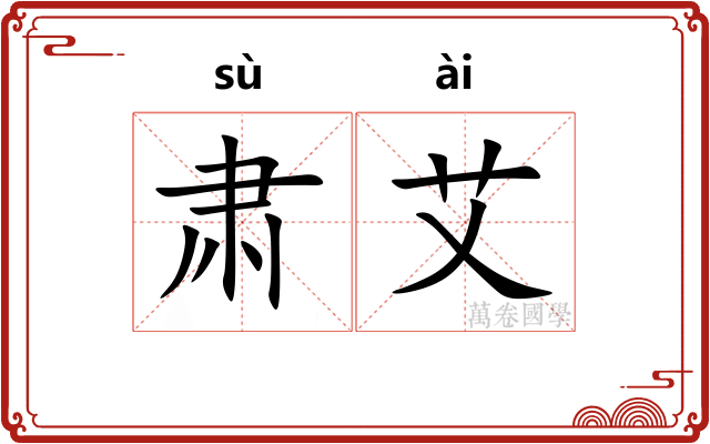 肃艾