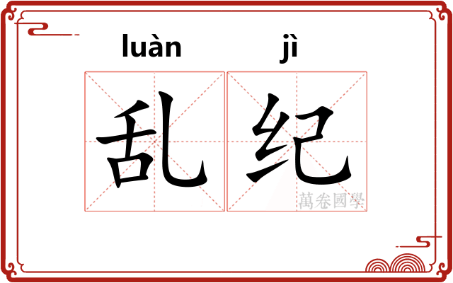 乱纪