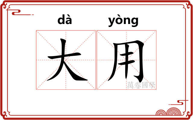 大用 大用