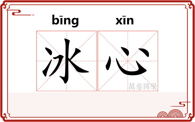 冰心