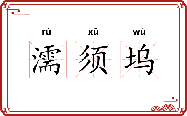 濡须坞