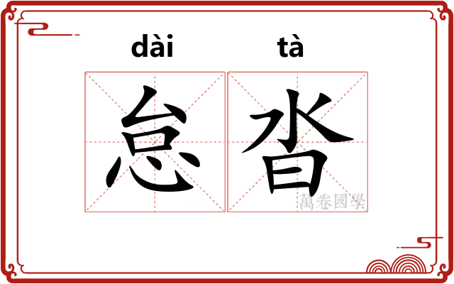 怠沓