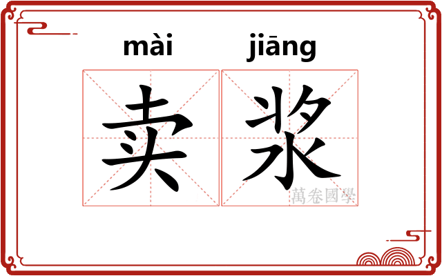 卖浆