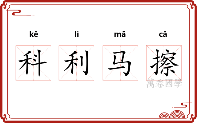 科利马擦 科利马擦