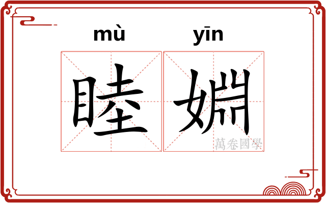 睦婣