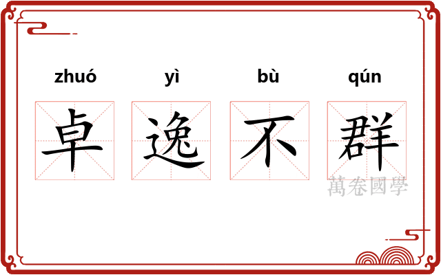 卓逸不群 卓逸不群