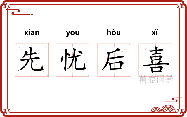 先忧后喜