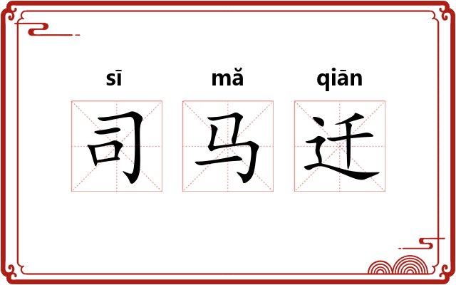 司马迁