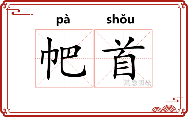 帊首