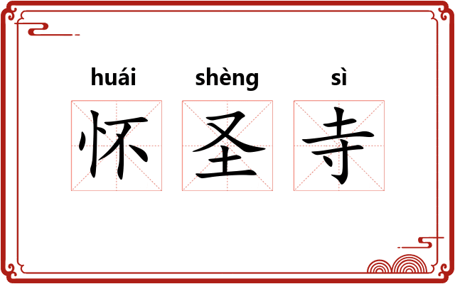 怀圣寺 怀圣寺