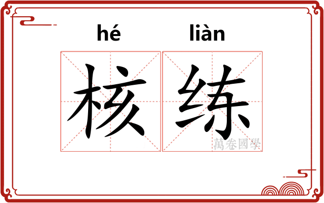 核练