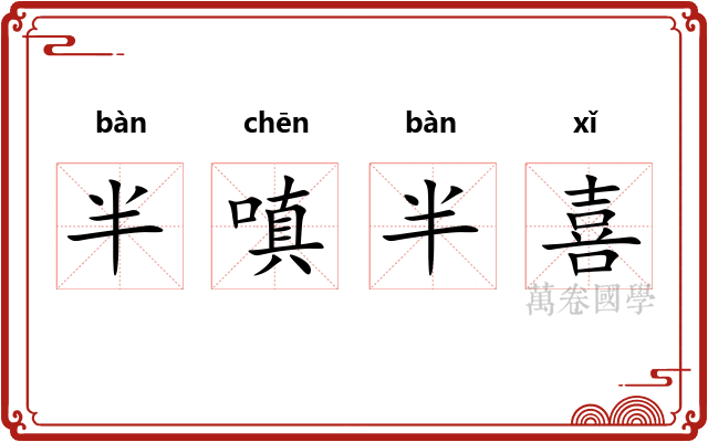 半嗔半喜