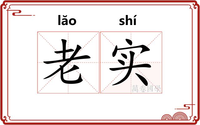 老实