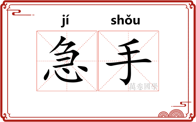 急手