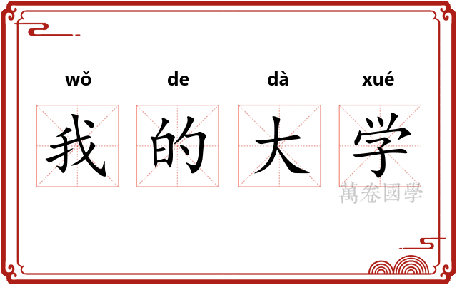 我的大学