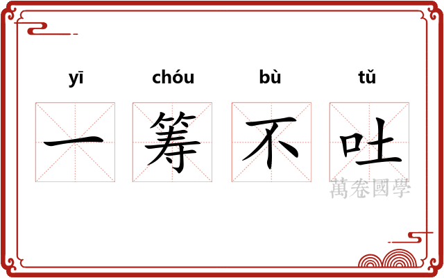 一筹不吐