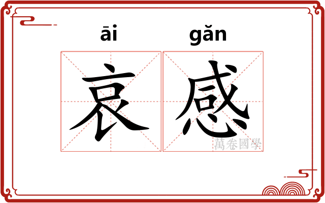 哀感 哀感