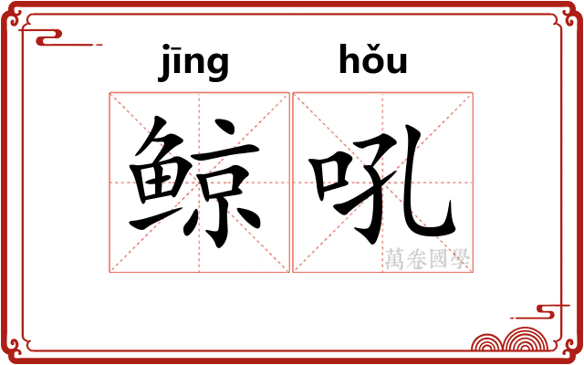鲸吼