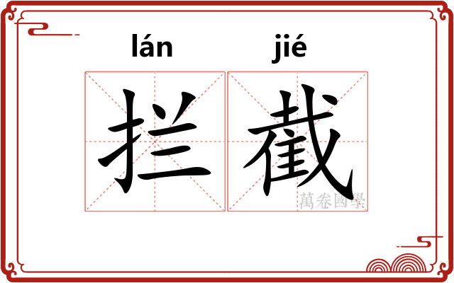 拦截
