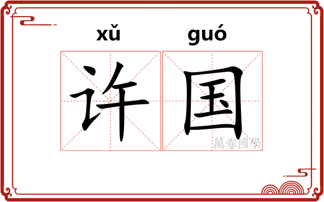 许国 许国