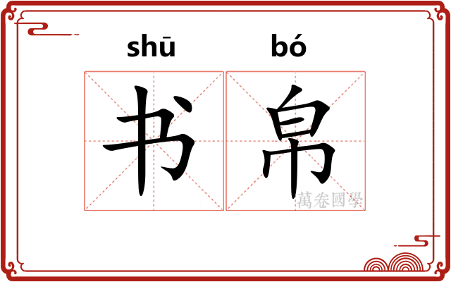 书帛 书帛
