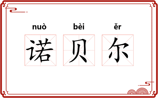 诺贝尔 诺贝尔