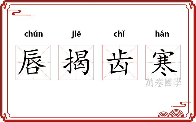唇揭齿寒