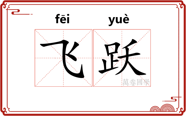 飞跃