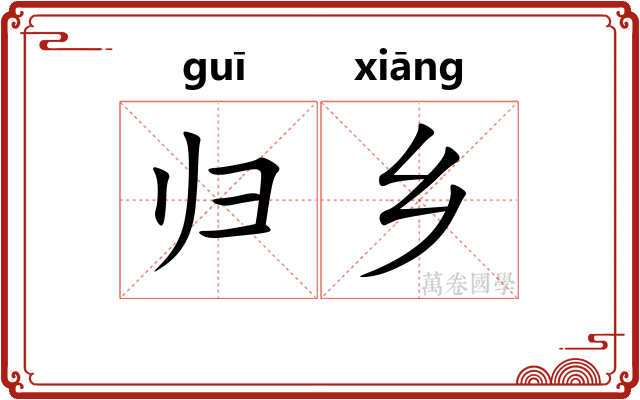 归乡