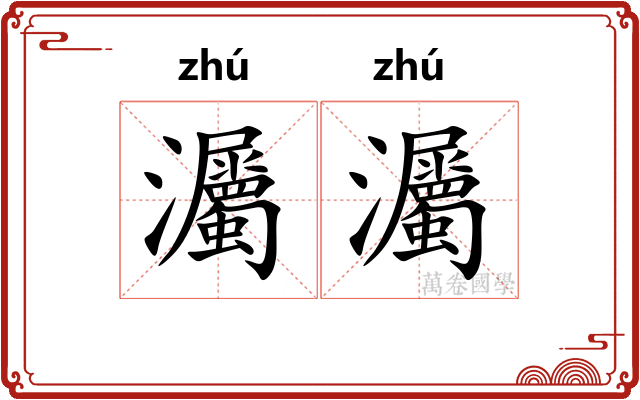灟灟