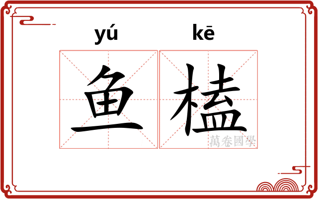 鱼榼